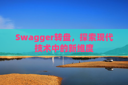 Swagger转盘，探索现代技术中的新维度